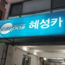 혜성카센타 이미지