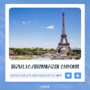 써니스민박 | W9. 신혼여행 준비 - 파리,니스,피렌체,로마 숙소 및 항공권 (파리in-로마out) 12박 14일