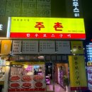 공항대로45길 | [서울/강서] 가양역 맛집 주촌 한우로스구이 후기 (온누리상품권 가능)