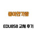 동아한가람아파트 | [서울특별시 송파구] 동아한가람 EDU858 교체 후기