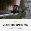 분천3리 야외운동기구 | 야외 운동의 필수템 멜킨 인피니티파워 헬스장갑 추천과 TPU 덤벨 8kg로 완성하는 완벽한 홈짐