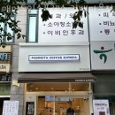 매머드익스프레스 내대지마을점 | 토평동카페 매머드익스프레스 검배마을점 가격 위치 이벤트