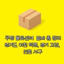 (주)이천시내버스 노동조합 | [쿠팡 물류센터] 경기도 이천 덕평, 경기 고양, 인천 서구 알바 l 시간 후기 급여까지 총정리