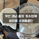 부산 출장 청소업체 추천 비치움 수제홈클린 우유 엎지른 의자