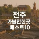 예당국악박물관(휴관) | 전주 가볼만한곳 베스트10