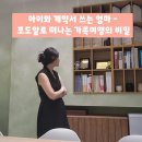 모델워킹(취미과정 / 주간) | 아이와 계약서 쓰는 엄마, 포도알로 떠나는 가족여행의 비밀