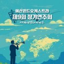 제9회 정기연주회 이미지