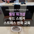 힐링우드