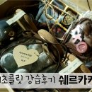 마포-공덕-마포-5419 | 발렌타인데이 수제초콜릿 만들기 &#39;쉐르카카오&#39;