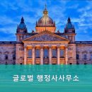 글로벌민원 행정사사무소 이미지