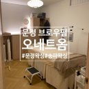 문정탑 동물병원 | [문정]문정왁싱 1시간 완성 눈썹정리, 송파왁싱 문정브로우펌 솔직 후기 :: 오네트옴 송파문정점