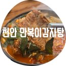 신방통감자탕 | 천안 만복이감자탕 / 신방동 감자탕 맛집 파김치가 일품이여유 찐 후기
