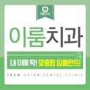 연합치과 이미지