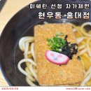 4032 | 홍대 우동 맛집 현우동 홍대점 리뷰 - 미쉐린 빕구르망 텐뿌라 붓카케 후기