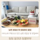 선재약국 | 다이소와 쿠팡으로 남편 생일상 차리기 및 생일파티 3년치 꿀팁 대방출