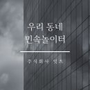 주식회사 우리동네