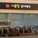 군포 시골집 갈치밥상 이미지