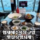 협재마당 | 제주도 맛집 :: 요망지게 제주협재본점 후기