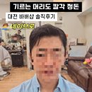 홈패션자격과정 | 대전 바버샵 추천 유성 봉명동 네이브로 짧지 않게 바버샵 감성 살려 기르는 남편 커트 후기
