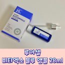 블루비타 | 루아셀 비타엑소 블루앰플 사용후기! 피부가 빛나야 나도 빛난다!