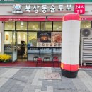 설나루 | 마곡나루밥집 북창동순두부 마곡점 6시 만석 뚫고 맛본 햄치즈 순두부찌개 정식 솔직 후기