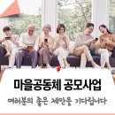연극마을문화공동체협동조합 | [공모] 마을공동체 활성화를 위한 좋은 사업, 주민 여러분의 제안을 기다립니다! 아이디어, 참여자 모집...