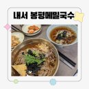 봉평메밀국수 | 마산 내서의 숨은 보석💎 봉평메밀국수, 인생 메밀국수 솔직후기!