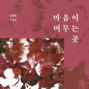 마음이머무는곳 - 춘천시 공지로 367 | 마음이머무는곳