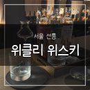 위클리 | [후기/맛집] 선릉 위스키바 혼술 추천! 퇴근 후 가기 좋은 선릉 바 위클리 위스키 후기