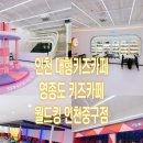 놀면좋아요PC | 인천대형키즈카페 800평 규모&amp;모든 오락기 무료 영종도키카 월드킹 인천중구점