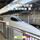 비행기 타면 손해? 오사카 도쿄 신칸센 2시간 30분만에 가는 법