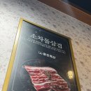 한솥도시락 양산사송점 | [양산 사송 맛집] 아기의자가 있는 ‘미진축산’ 두번째 방문 내돈내산 솔직후기