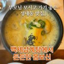 백세추어탕·삼계탕 | 가족 외식장소 성내동 맛집, 백세삼계탕에서 즐긴 완벽한 몸보신