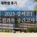강서고 | 재학생이 말하는 2025 강서고 중간고사 후기 &amp; 2025 고1 3모 결과