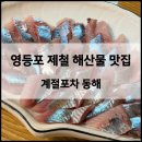 동해포차 | [영등포] 횟집 추천 ‘계절포차 동해’ 제철 해산물 먹을 수 있는 노포감성 횟집추천