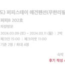 퍼피스테이 온수수영장 애견펜션 이미지