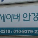 아이세이버 안경 울산점 이미지