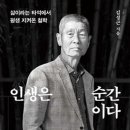 #5_인생은 순간이다 후기