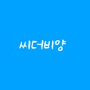 씨더비양