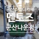 군산나운점 멘토즈스터디카페 이미지