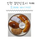 인천 서구 검단신도시 원당동 신상카페 트레페베이커리 소금빵맛집 골라먹는재미 내돈내산 솔직후기
