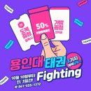 용인대 태권 Fighting 이미지
