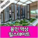 용인 역삼 힐스테이트 아파트 분양가 모델하우스 계약정보 이미지