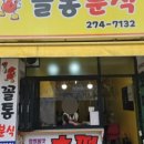 꼴통분식 이미지