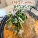 GS25 가좌벽산점 | 방화동샤브칼국수 l 미나리와 버섯이 한가득 나오는 칼국수 방화동맛집