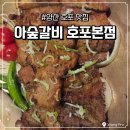 호포갈비 | 양산 호포 맛집 아숲갈비 돼지갈비 가족외식 후기