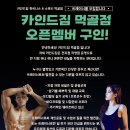 중랑구 [카인드짐 먹골점] 14호점 초보가능 직원복지최상 수요증가로 추가 오픈멤버 구인합니다 PT OT 포화 이미지