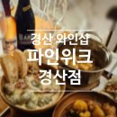 파인위크 경산점 이미지