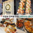 반자주 민락점 | 의정부 쿠우쿠우 골드 민락점 초밥 무한리필 평일 런치 후기
