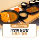 남동대로 765번길 | 가성비 끝판왕! 길병원 근처 7,500원 점심? 남동구 착한가격업소 히토리 카레